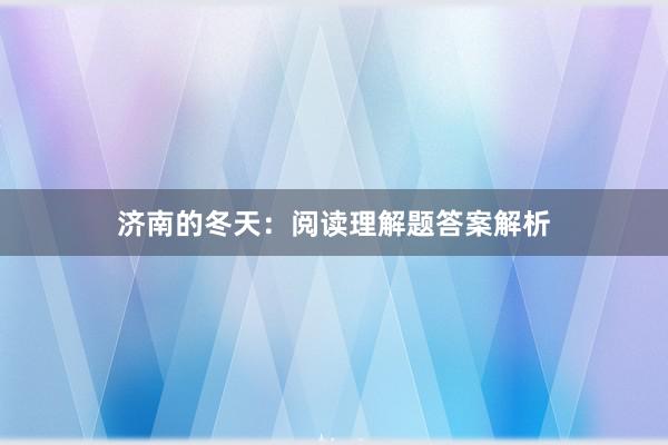 济南的冬天：阅读理解题答案解析